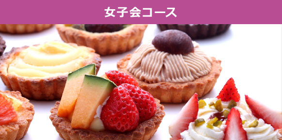女子会コース