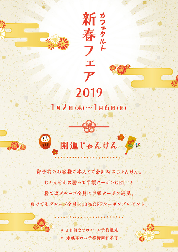 新春フェア2019