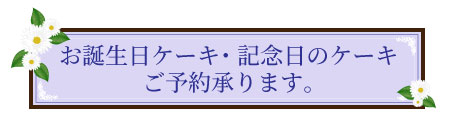 誕生日・記念日ケーキのご予約