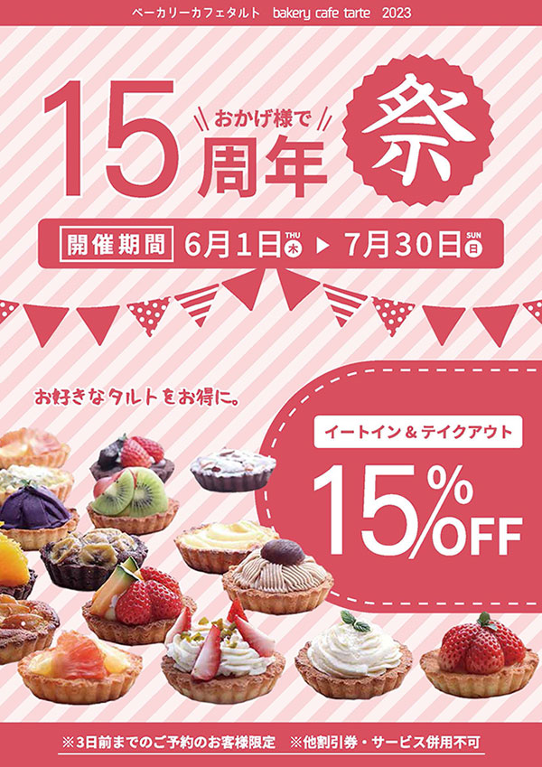 １５周年祭