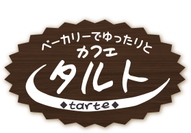 カフェタルト