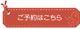 ご予約はこちら