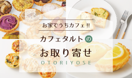 カフェタルトのお取り寄せ