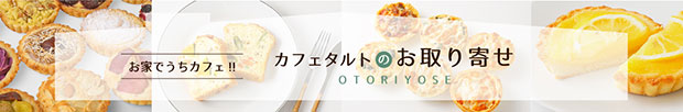 カフェタルトのお取り寄せ